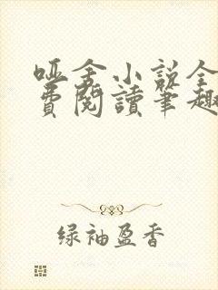 哑舍小说全文免费阅读笔趣阁