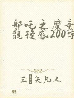 哪吒之魔童降世观后感200字左右