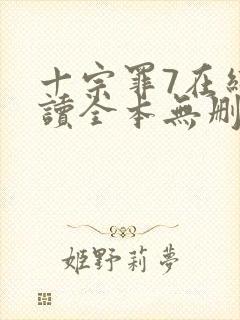 十宗罪7在线阅读全本无删减