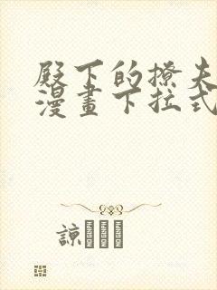 殿下的撩夫日常漫画下拉式奇漫屋