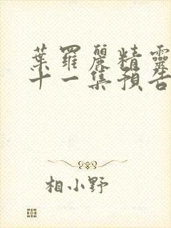 叶罗丽精灵梦第十一集预告