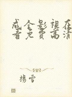 成全影视在线观看免费高清在线观看