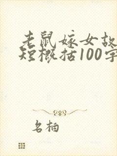 老鼠嫁女故事简短概括100字