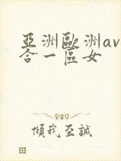 亚洲欧洲av综合一区女