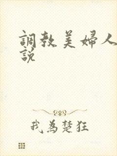 调教美妇人妻小说封面