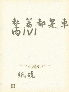 整篇都是车的多肉1V1