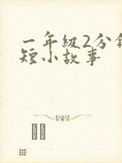 一年级2分钟简短小故事