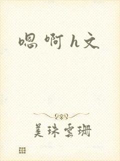 嗯 啊 h文