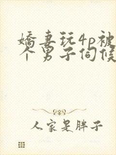 娇妻玩4p被3个男子伺候91