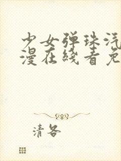 少女弹珠汽水动漫在线看免费