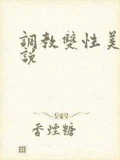 调教双性美人小说