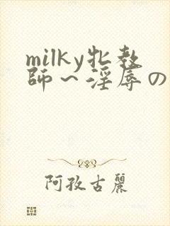 milky牝教师～淫辱の教室1封面