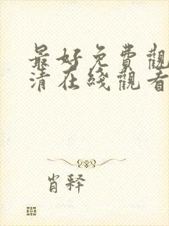 最好免费观看高清在线观看