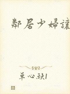 邻居少妇让我爽