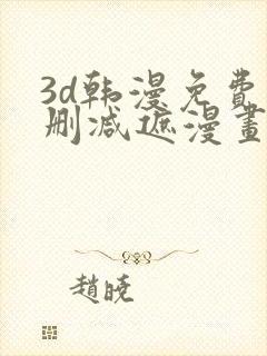 3d韩漫免费无删减遮漫画大全