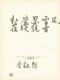 对魔忍雪风动漫在线观看封面