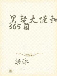 黑帮大佬和我第365日