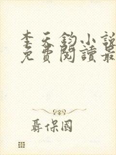 李天钧小说全文免费阅读最新章节