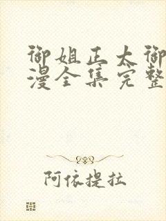 御姐正太御姐动漫全集完整版免费