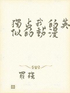 独占我的英雄类似的动漫