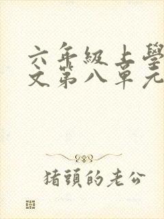 六年级上学期语文第八单元作文有你真好