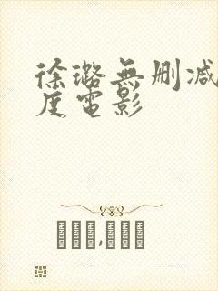 徐璐无删减大尺度电影