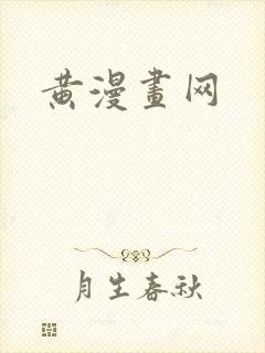 黄漫画网