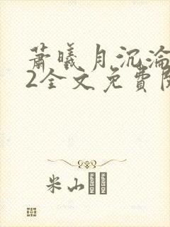 萧曦月沉沦之夜2全文免费阅读