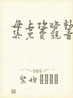 母上攻略动漫全集免费观看