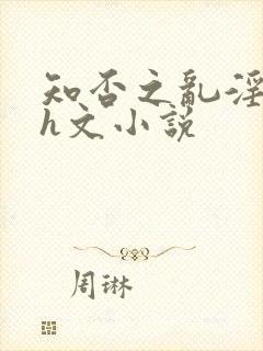 知否之乱淫后宫h文小说