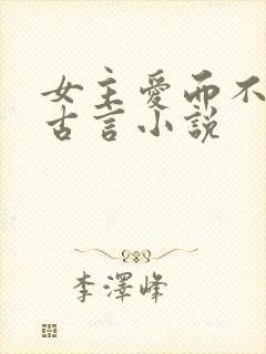 女主爱而不得的古言小说