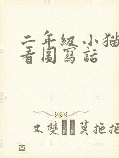 二年级小猫抓鱼看图写话