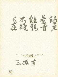 《不能惹的她》在线观看免费全集封面