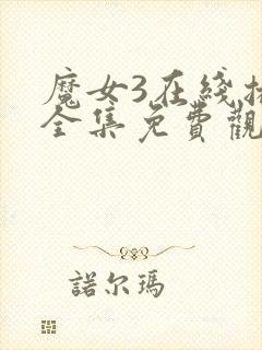 魔女3在线播放全集免费观看高清版