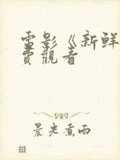 电影《新鲜》免费观看封面