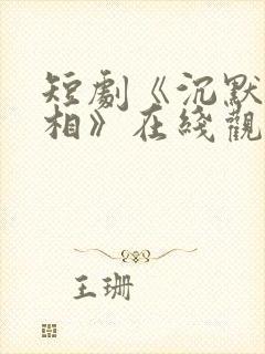 短剧《沉默的真相》在线观看