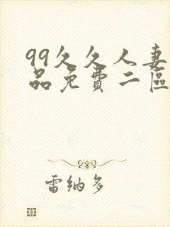 99久久人妻精品免费二区黄色