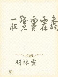 一路向西未删减版免费在线观看