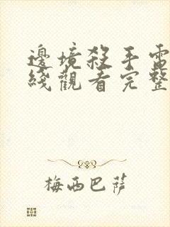 边境杀手电影在线观看完整版