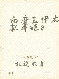 向魔王伊布罗贾献身吧》