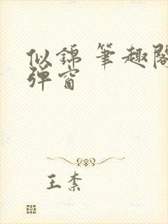 似锦 笔趣阁无弹窗