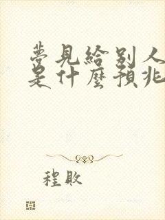 梦见给别人鞋子是什么预兆