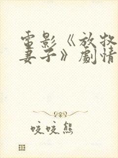 电影《放牧人的妻子》剧情介绍封面