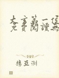 大玄第一侯全文免费阅读无弹窗