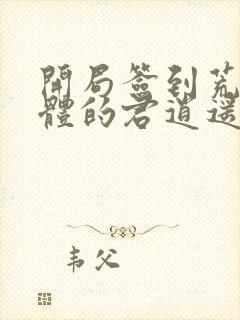 开局签到荒古圣体的君逍遥