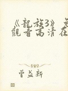 《龙族3》免费观看高清在线观看全集