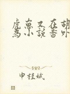 虎崽又在胡作非为小说番外