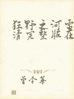 狂野之河电影高清完整版在线