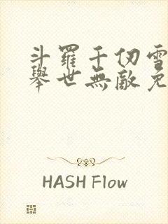 斗罗千仞雪夫君举世无敌免费阅读