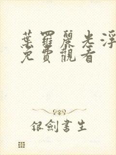 叶罗丽光浮沉篇免费观看